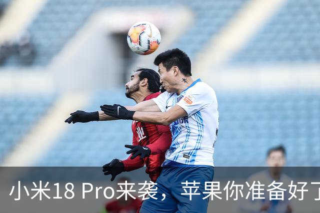 小米18 Pro来袭，苹果你准备好了吗？