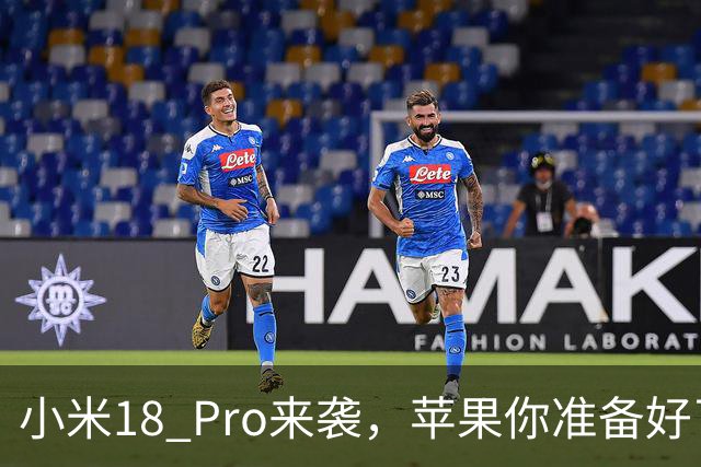 小米18 Pro来袭，苹果你准备好了吗？